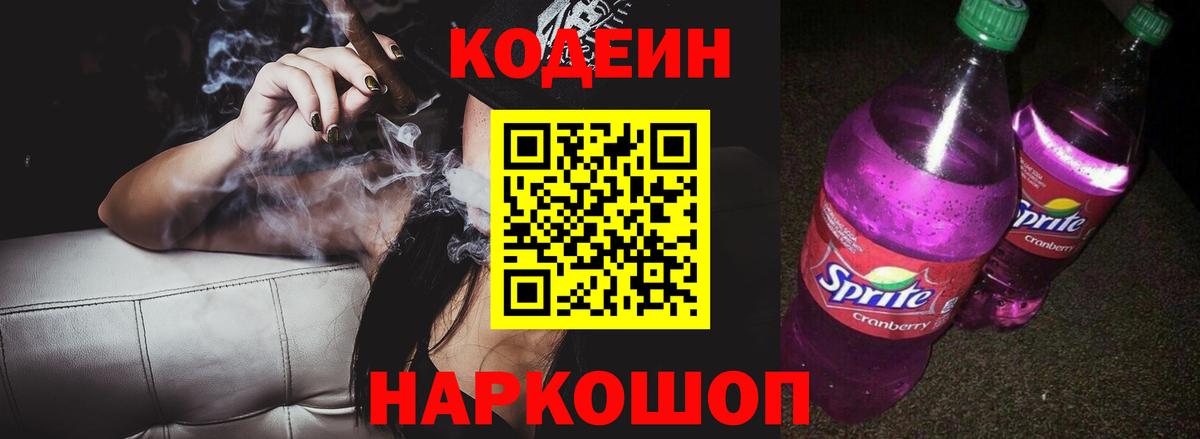Советская Гавань  Кодеиновый сироп Lean Purple Drank  Codein напиток Lean (лин)  Вход с VPN 