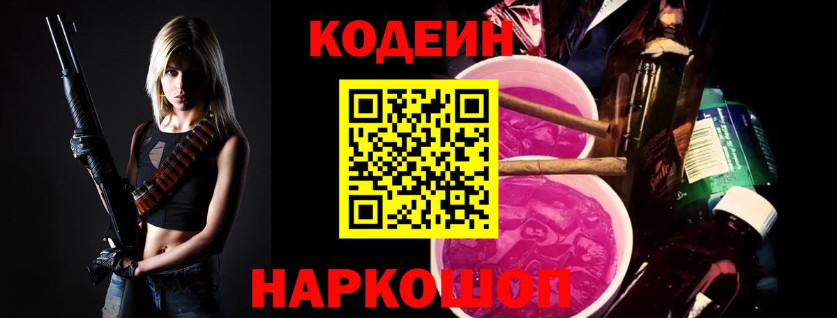 Codein напиток Lean (лин) Советская Гавань